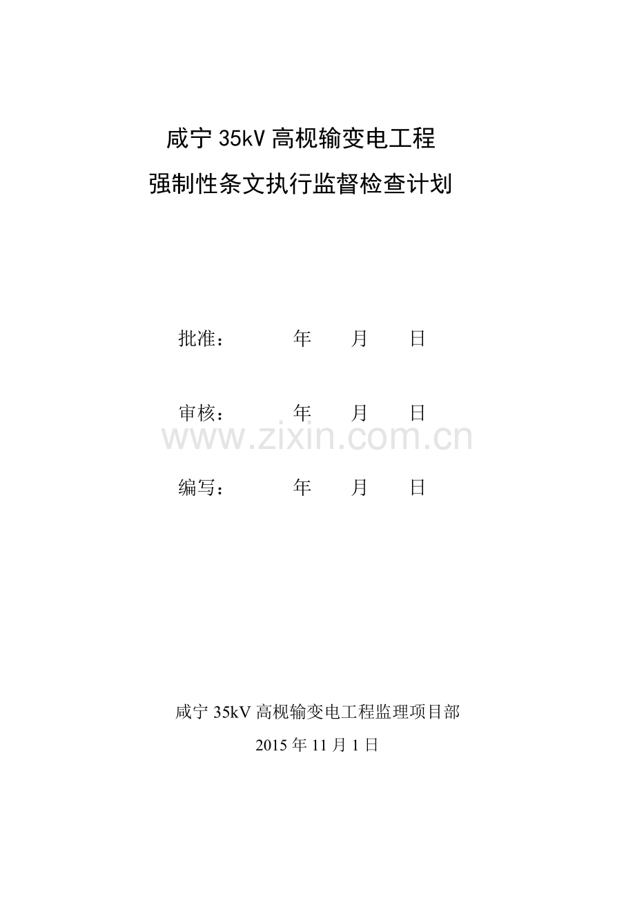 变电站工程强制性条文执行监督检查计划.doc_第1页