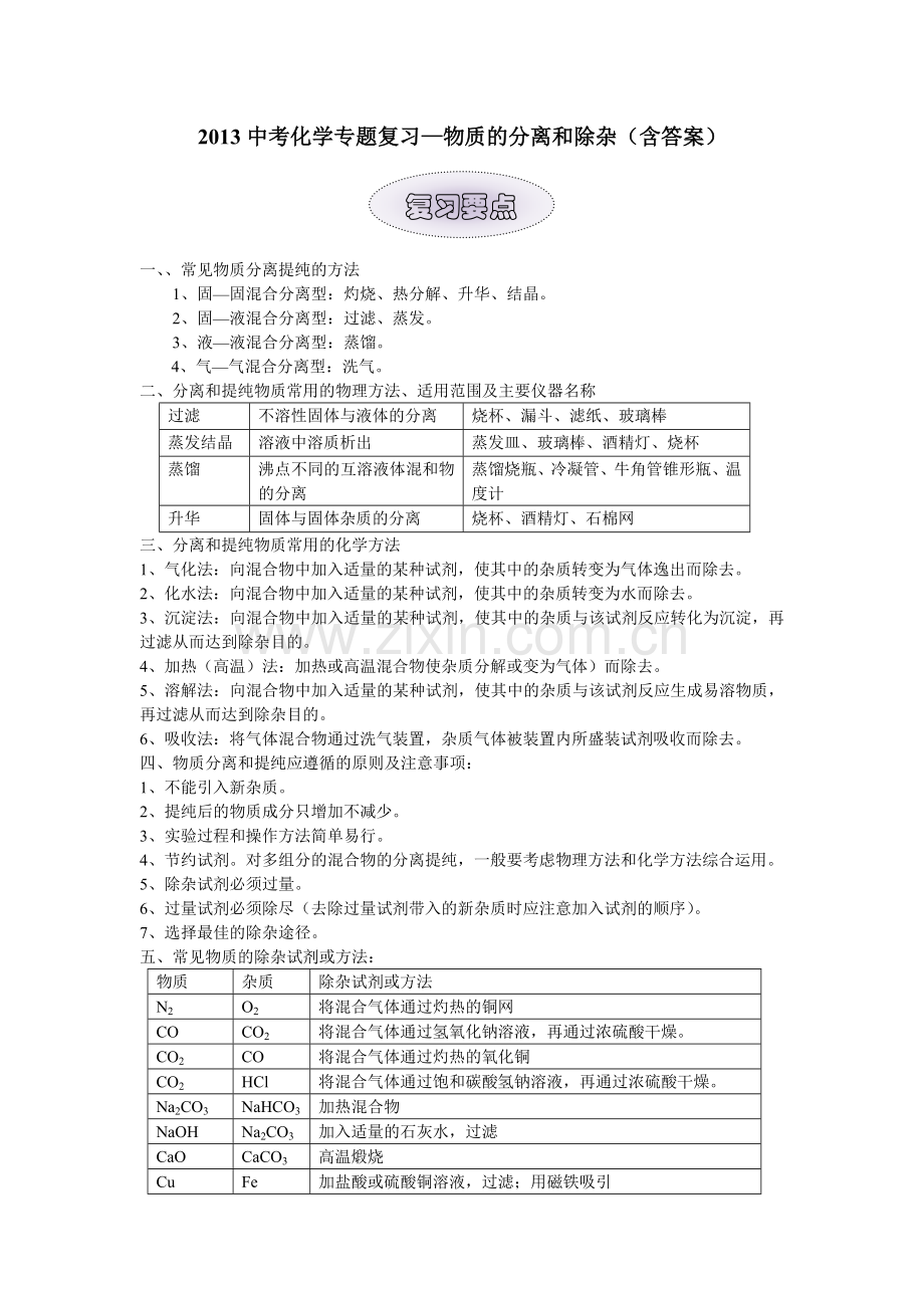 2013中考化学专题复习—物质的分离和除杂含答案.doc_第1页