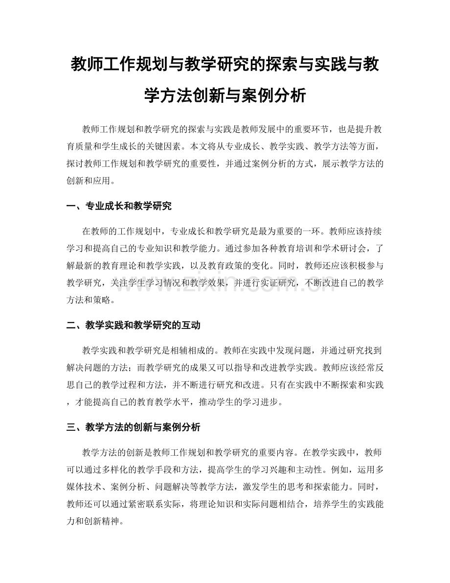 教师工作规划与教学研究的探索与实践与教学方法创新与案例分析.docx_第1页