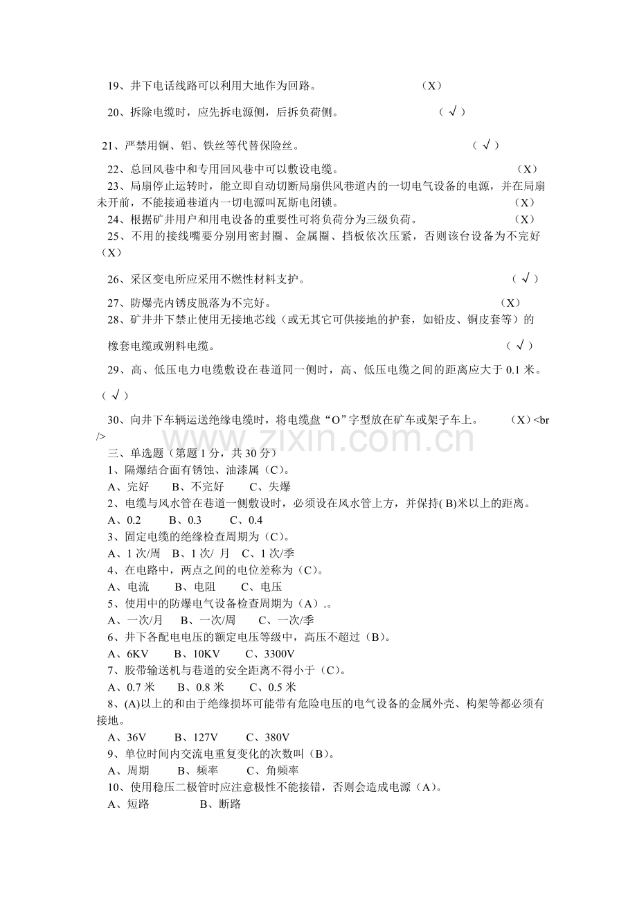 煤矿机电专业初级工考试题A卷.doc_第2页