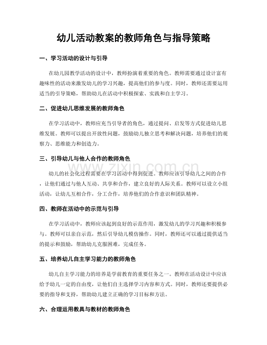 幼儿活动教案的教师角色与指导策略.docx_第1页