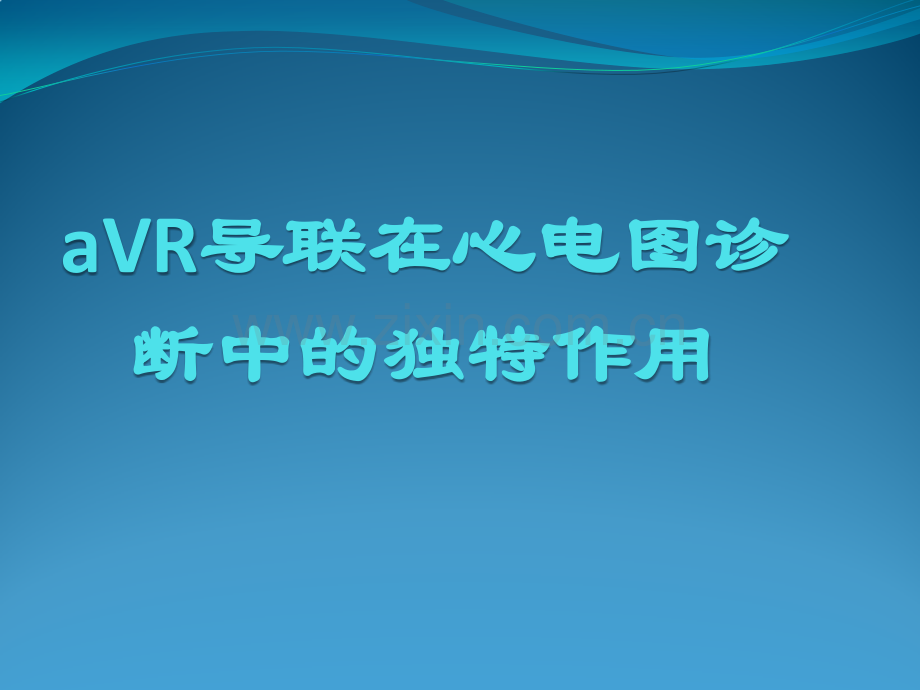 aVR导联在心电图诊断中的独特作用.pptx_第1页