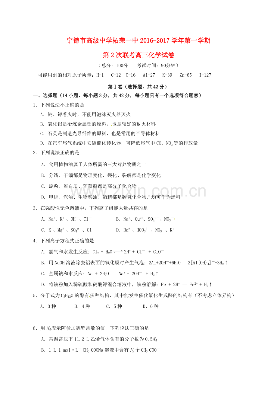 高三化学上学期第二次联考试题.doc_第1页