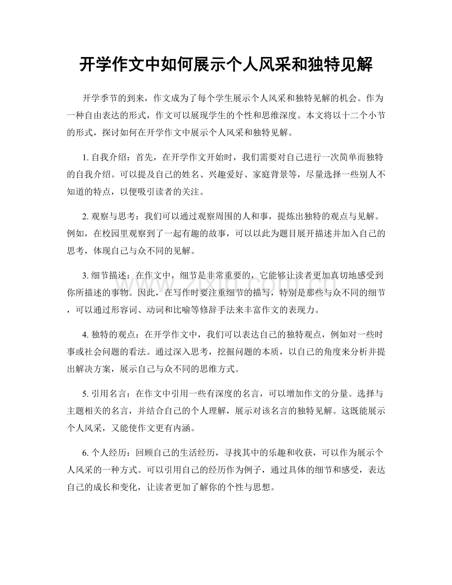 开学作文中如何展示个人风采和独特见解.docx_第1页