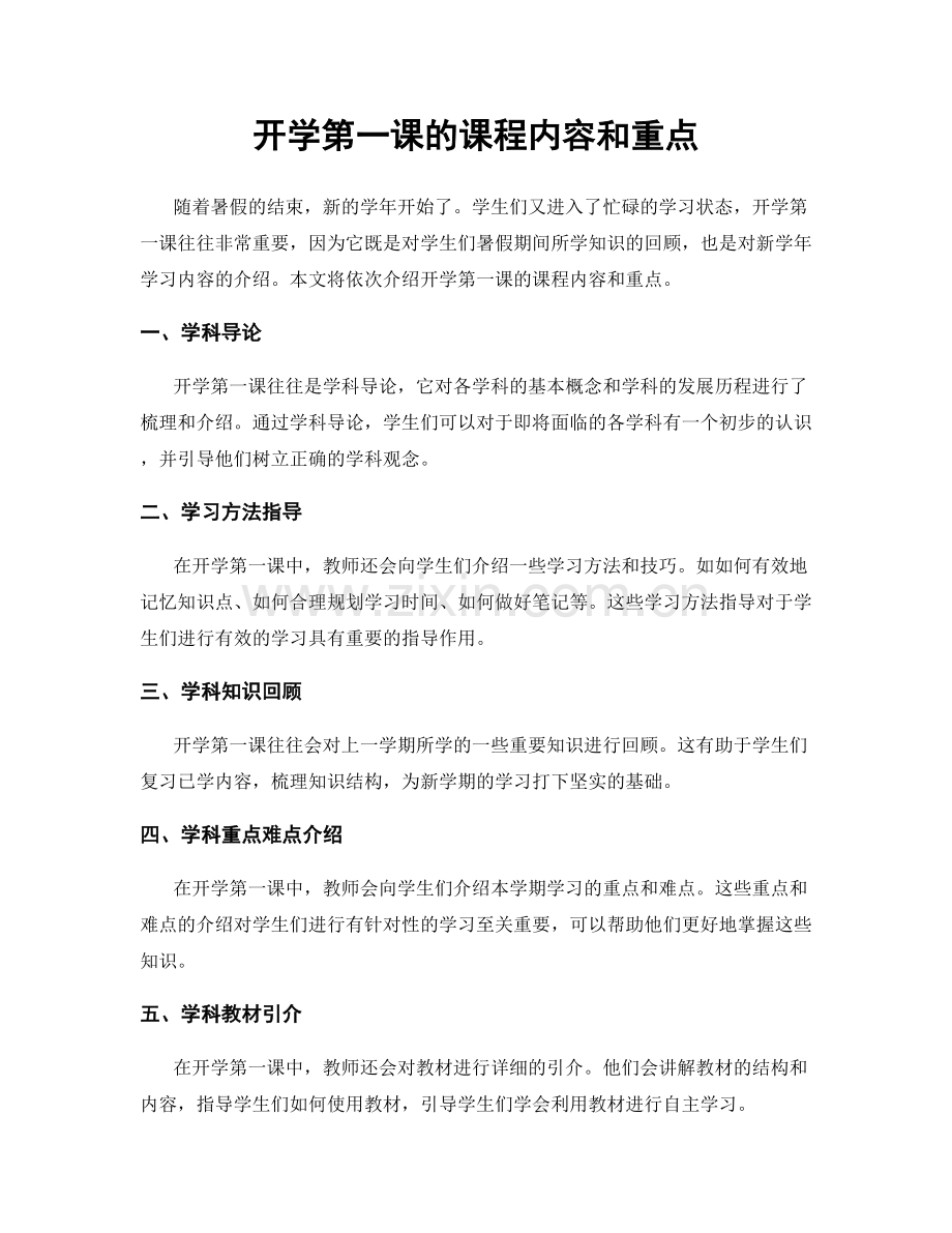 开学第一课的课程内容和重点.docx_第1页