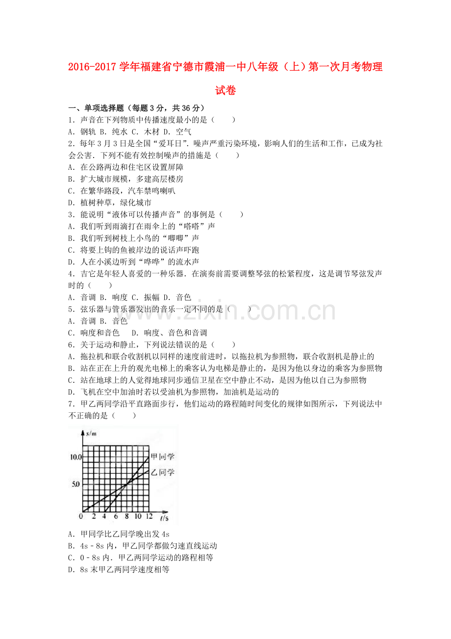 八年级物理上学期第一次月考试卷含解析-新人教版15.doc_第1页