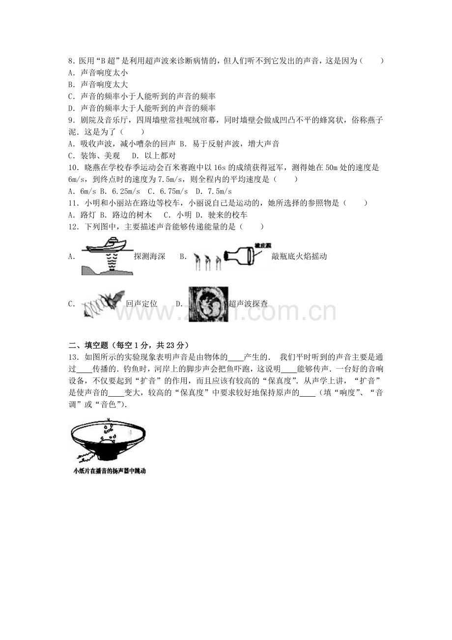 八年级物理上学期第一次月考试卷含解析-新人教版15.doc_第2页