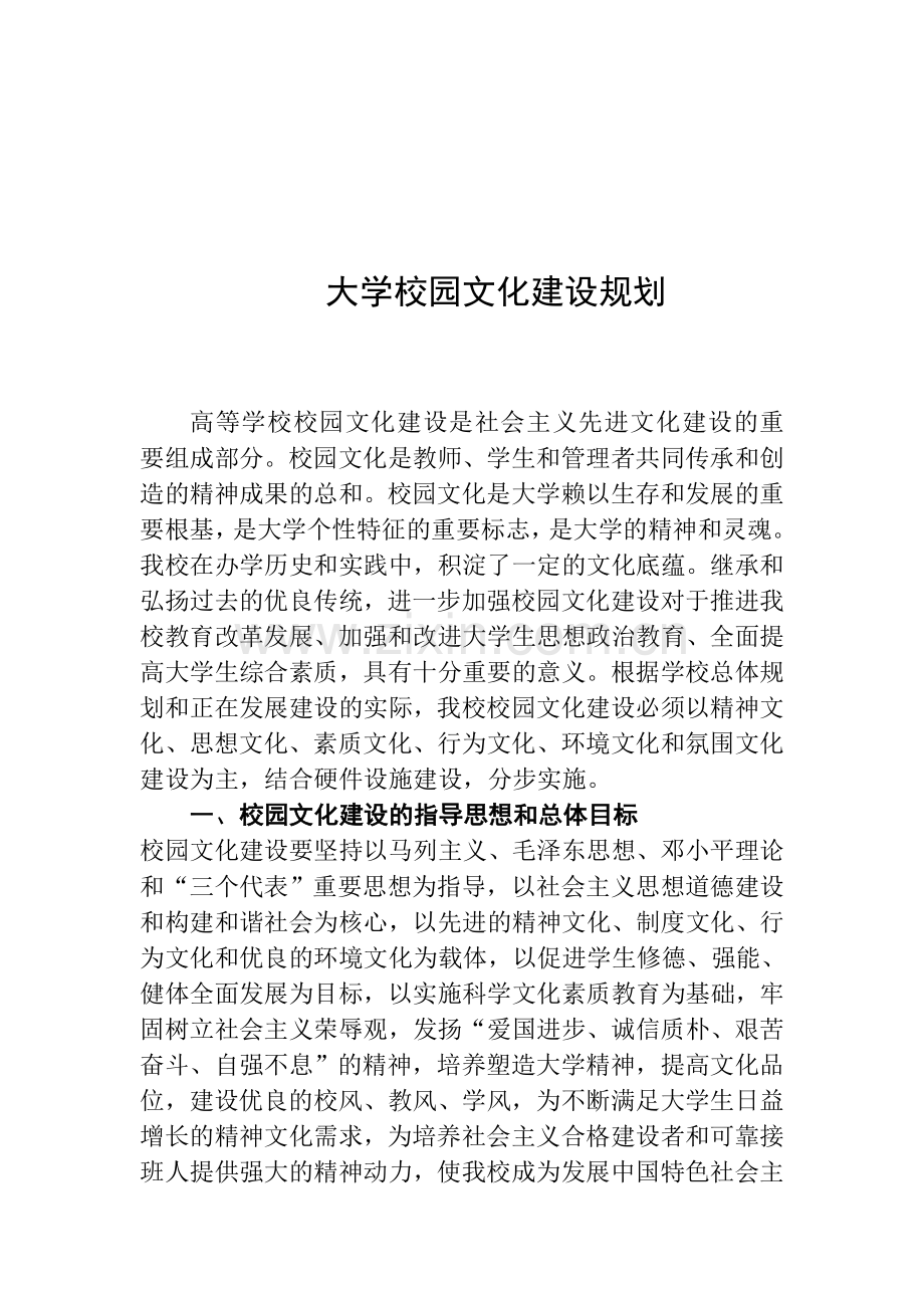 大学校园文化建设规划.doc_第1页