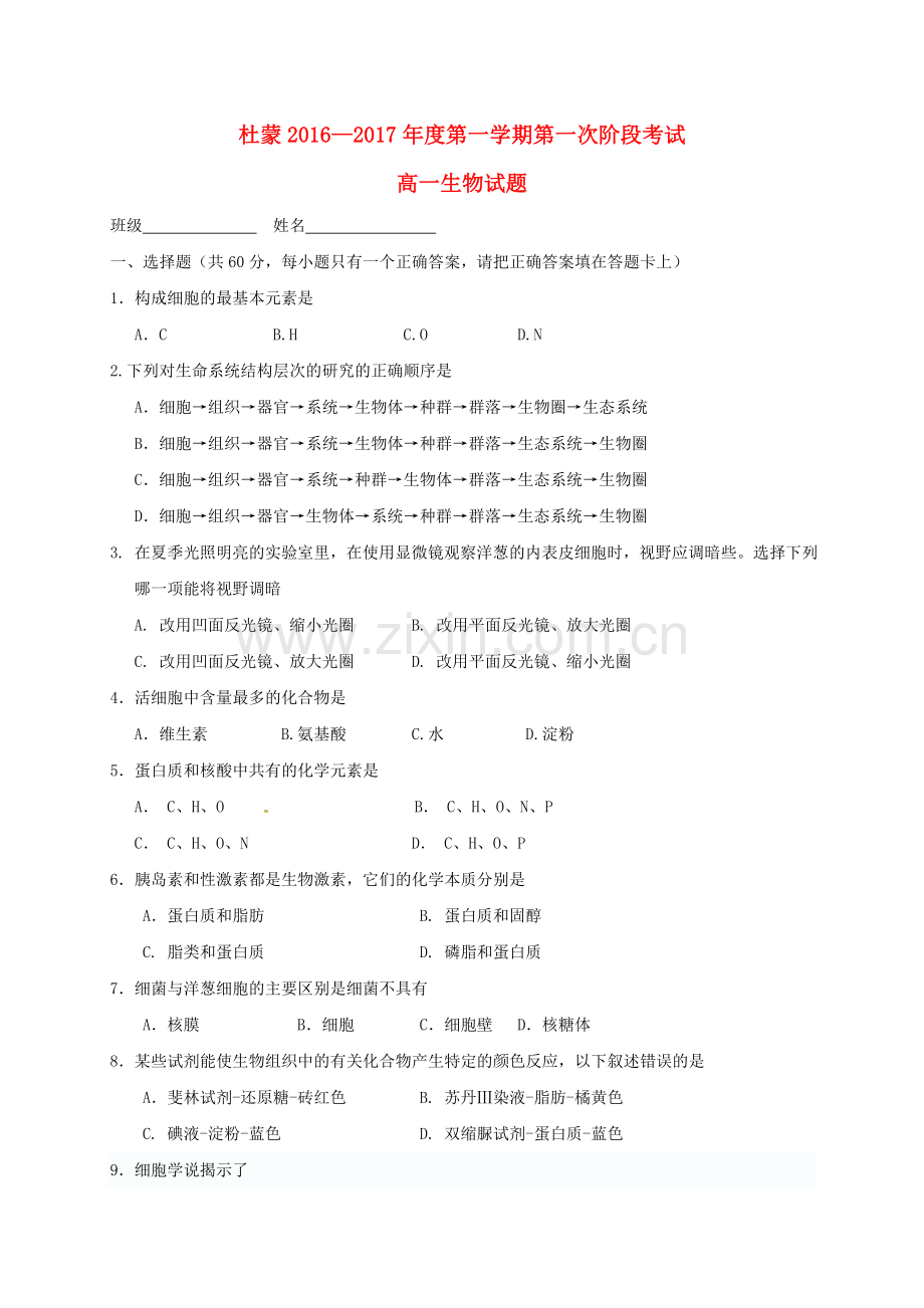 高一生物上学期第一次月考试题39.doc_第1页