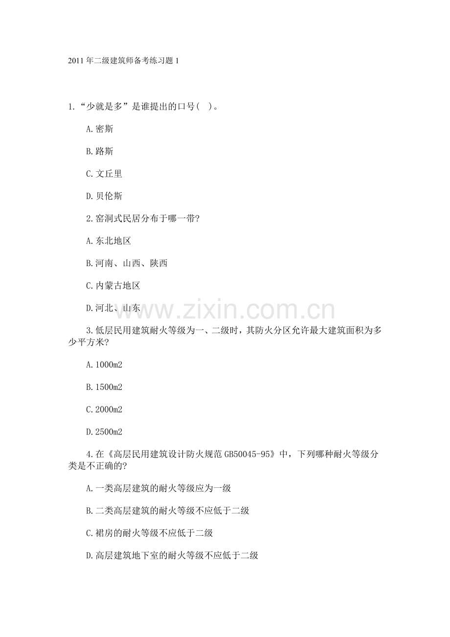 二级建筑师备考练习题1.doc_第1页