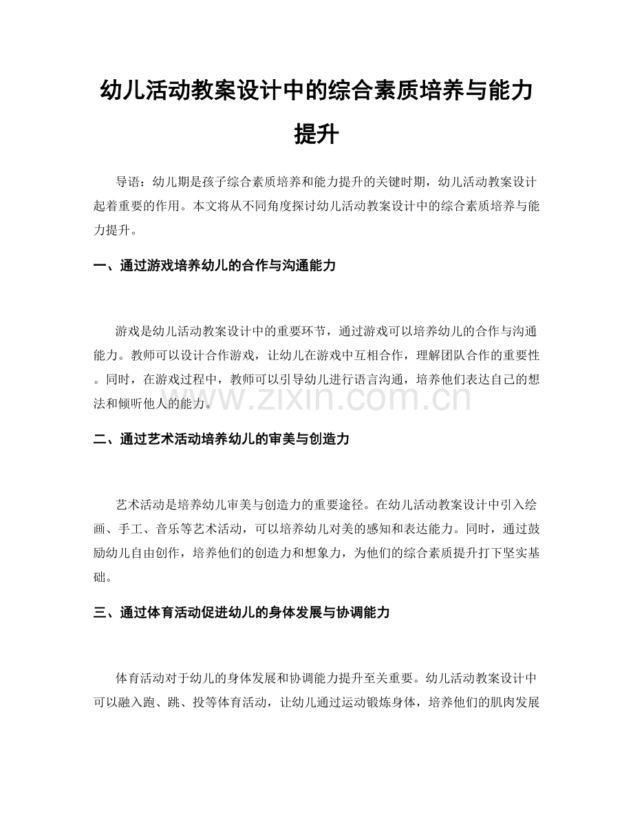 幼儿活动教案设计中的综合素质培养与能力提升.docx_第1页