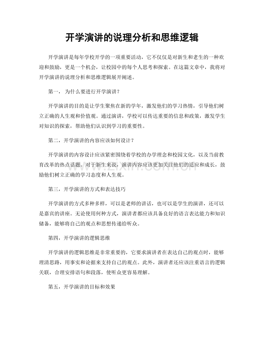 开学演讲的说理分析和思维逻辑.docx_第1页