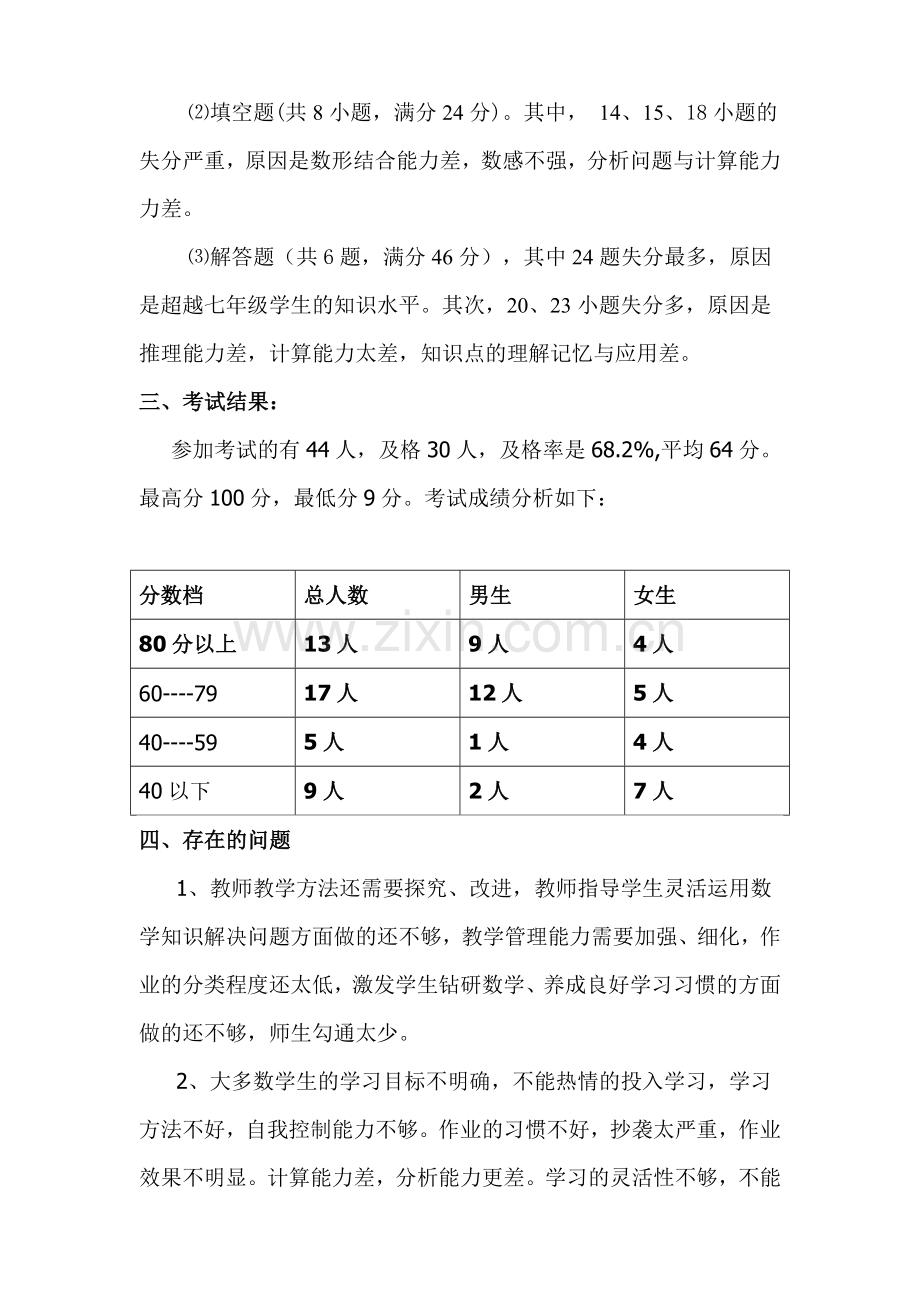 2017年七年级数学期中考试质量分析.doc_第2页