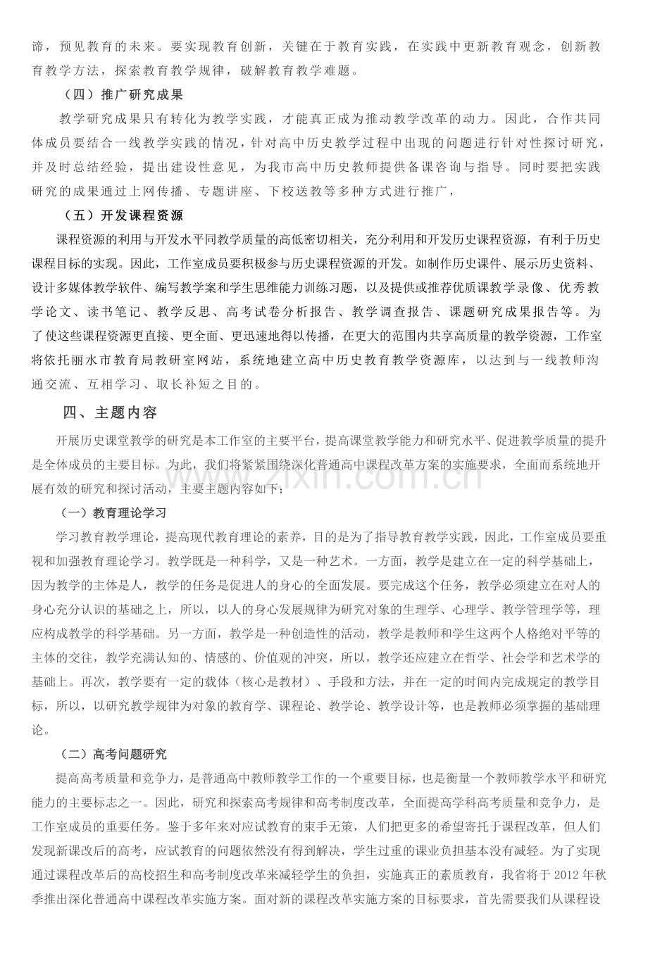 丽水市高中历史教研员工作室实施方案7.doc_第2页