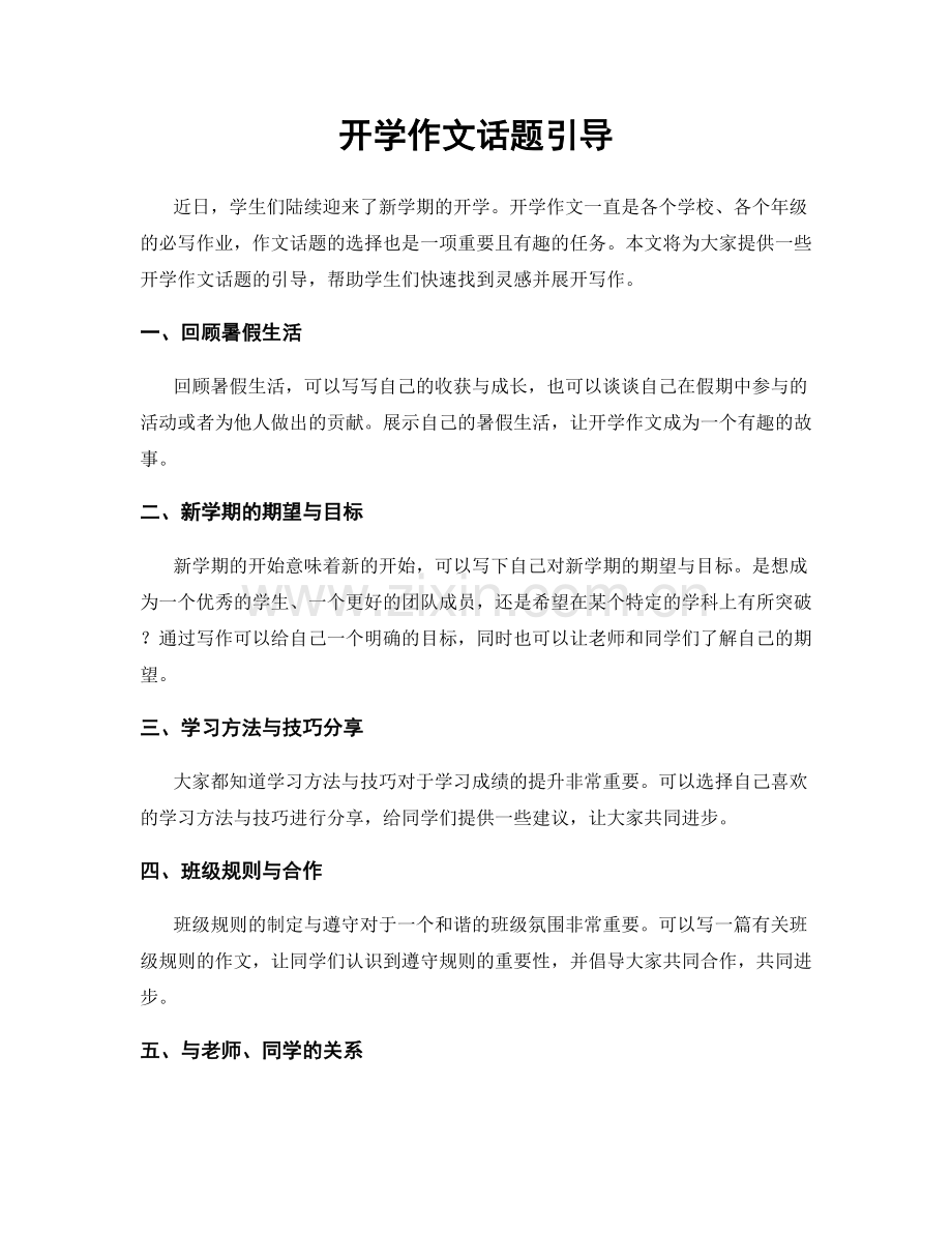 开学作文话题引导.docx_第1页