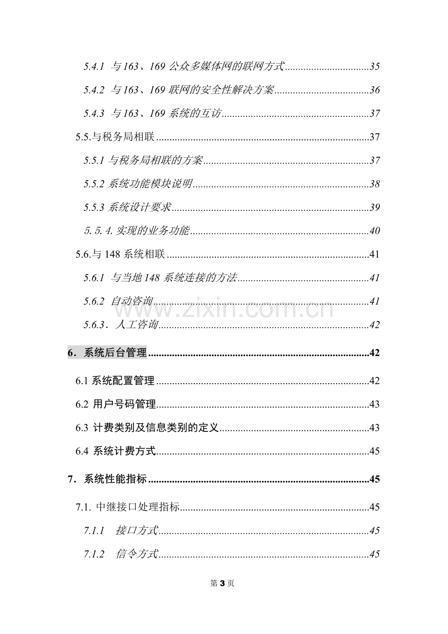 公众信息服务网络系统建设与维护方案建议书.doc_第3页