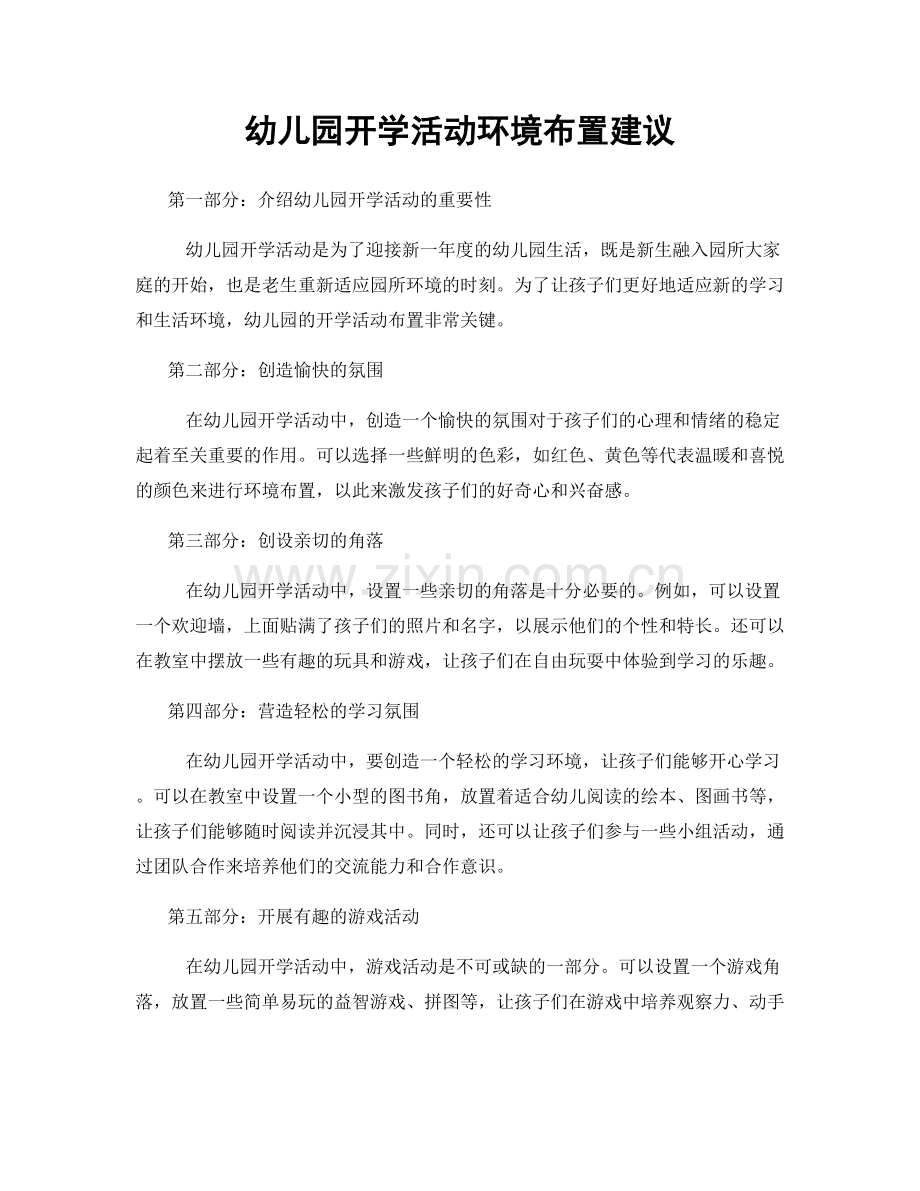 幼儿园开学活动环境布置建议.docx_第1页