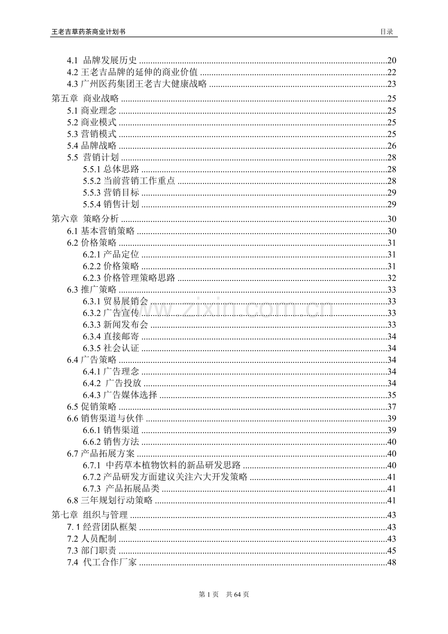 2016年王老吉草药茶商业计划方案书.doc_第2页