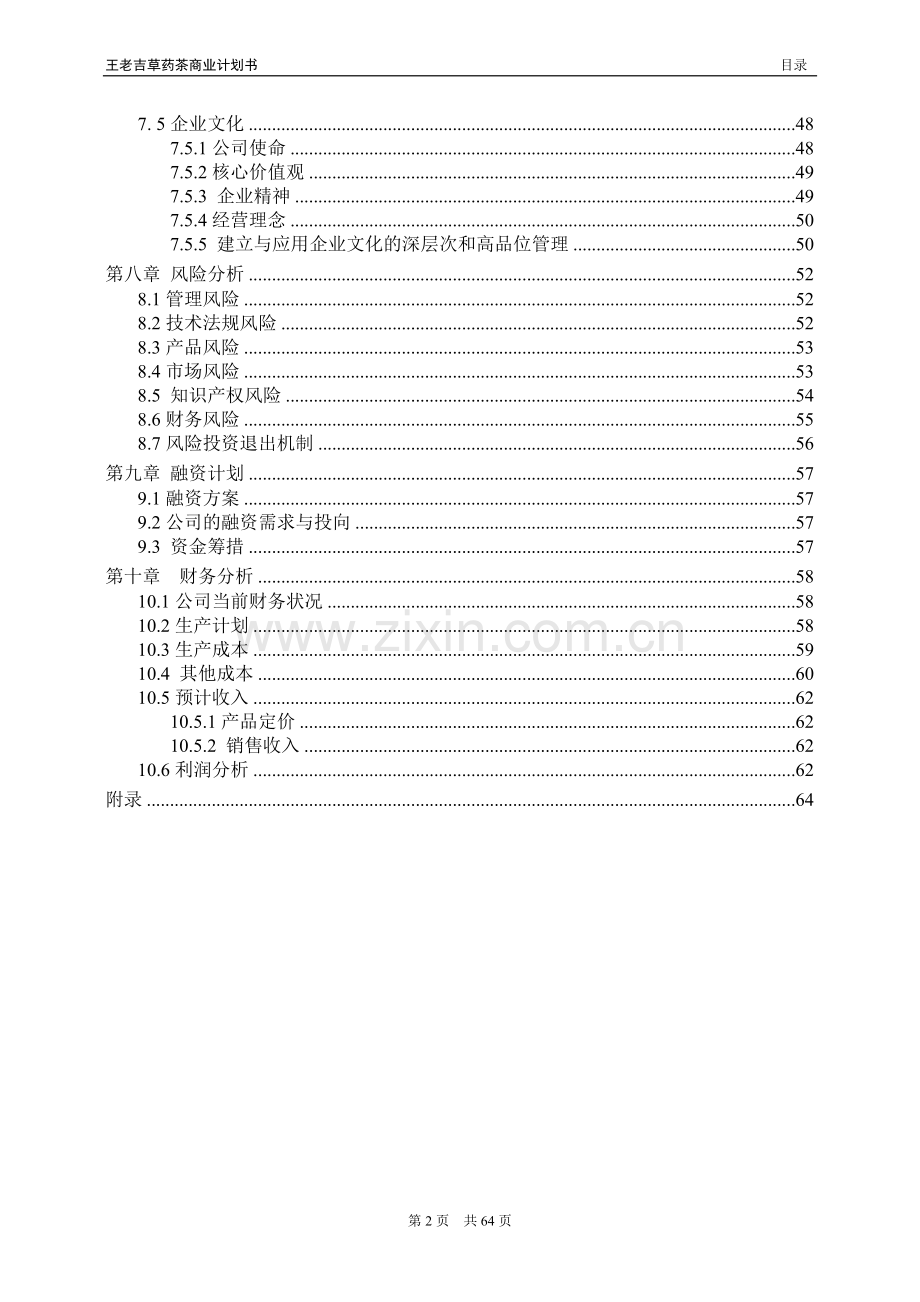 2016年王老吉草药茶商业计划方案书.doc_第3页