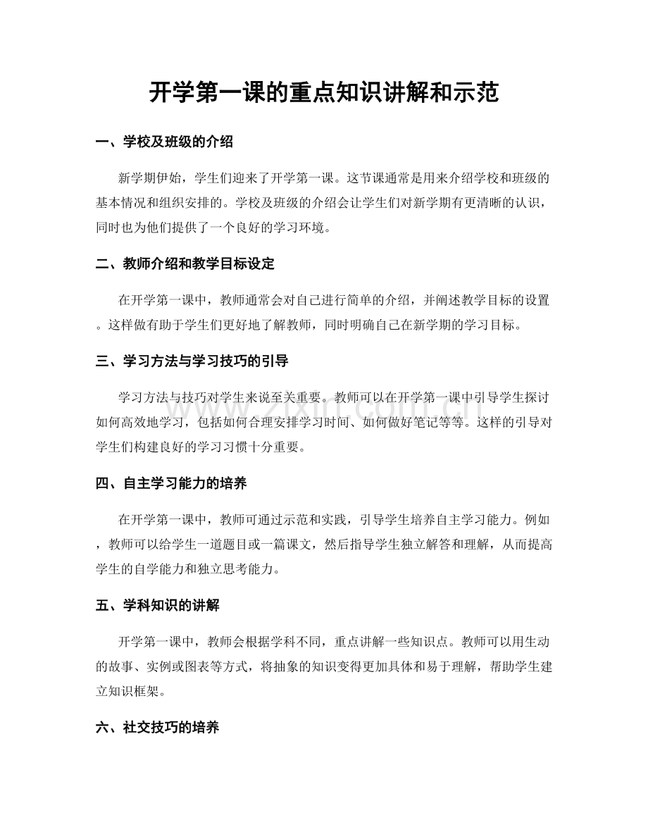 开学第一课的重点知识讲解和示范.docx_第1页