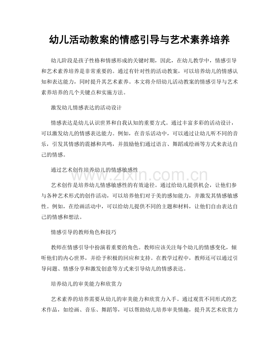 幼儿活动教案的情感引导与艺术素养培养.docx_第1页