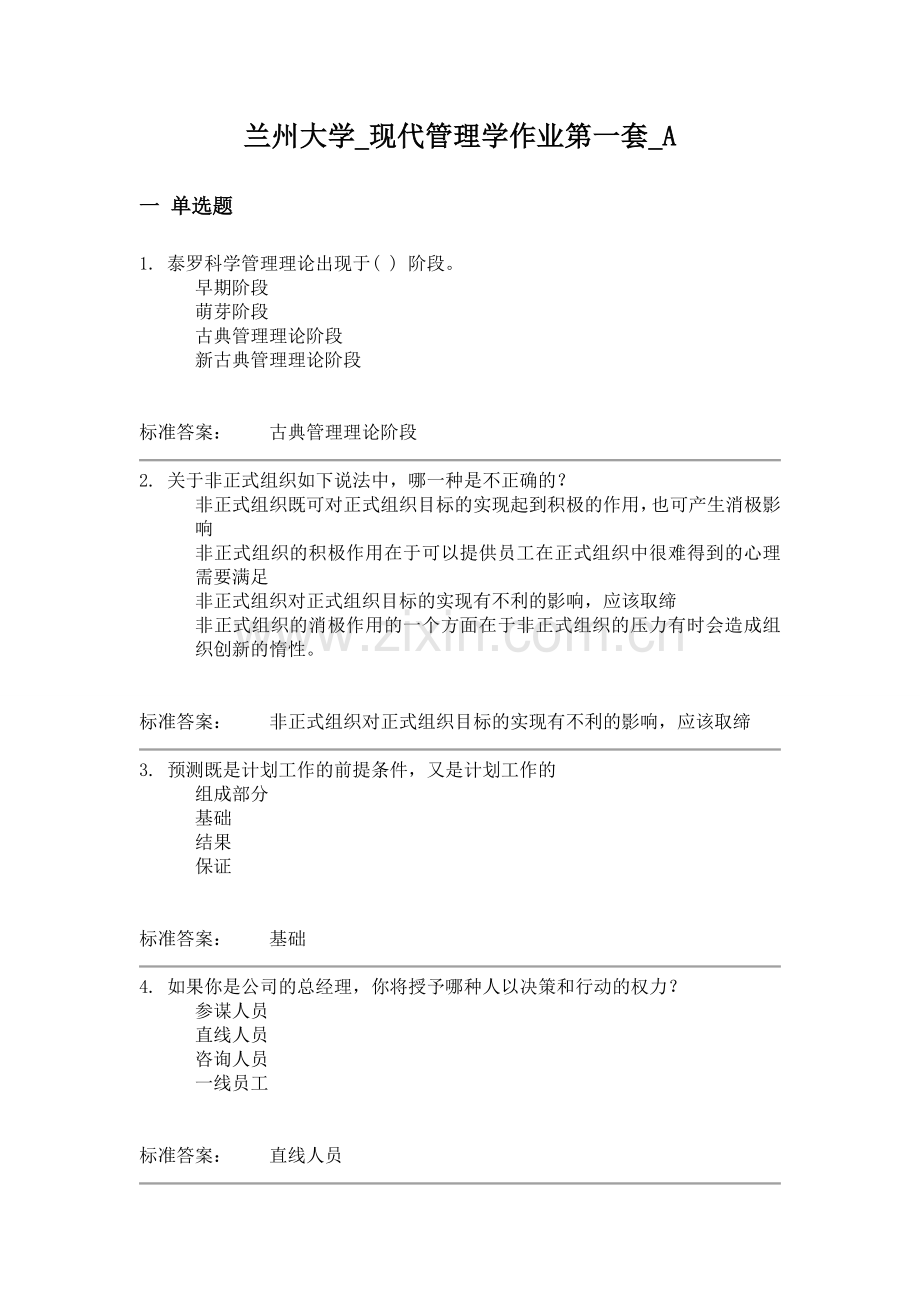 兰州大学现代管理学作业第一套A.doc_第1页