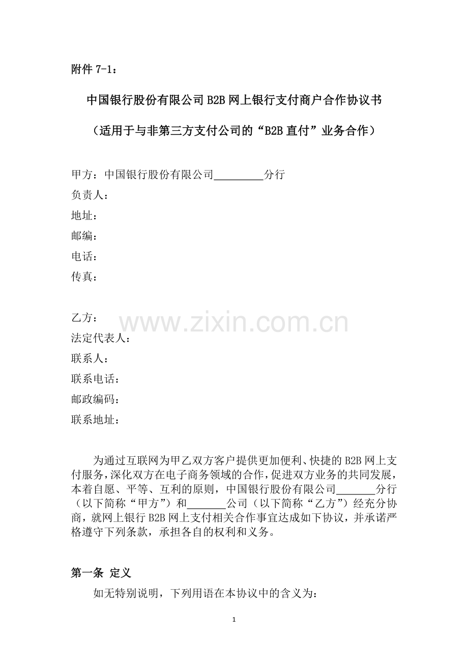 中行B2B支付商户合作协议书适用于B2B直付业务与非第三方支付公司的合作.doc_第1页