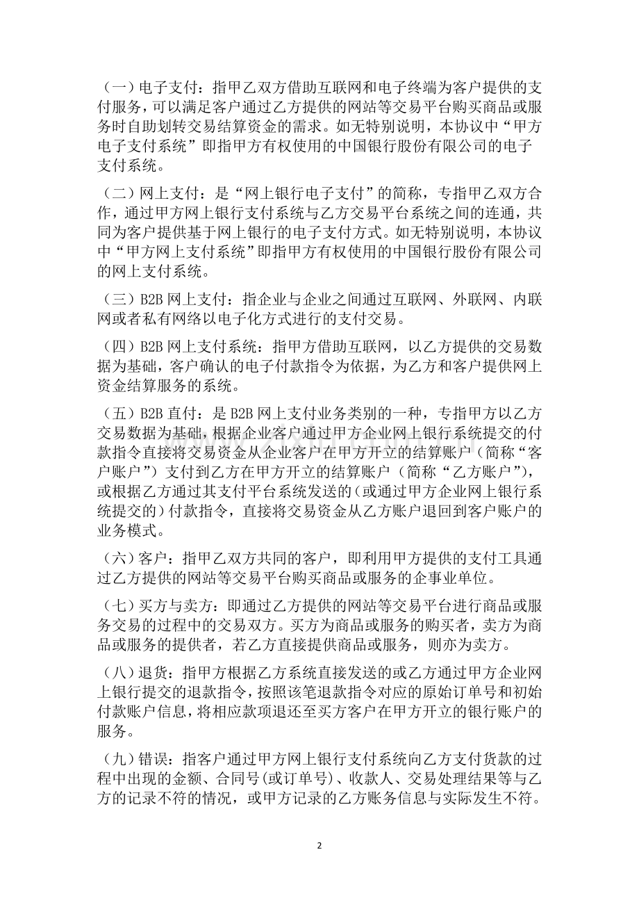 中行B2B支付商户合作协议书适用于B2B直付业务与非第三方支付公司的合作.doc_第2页