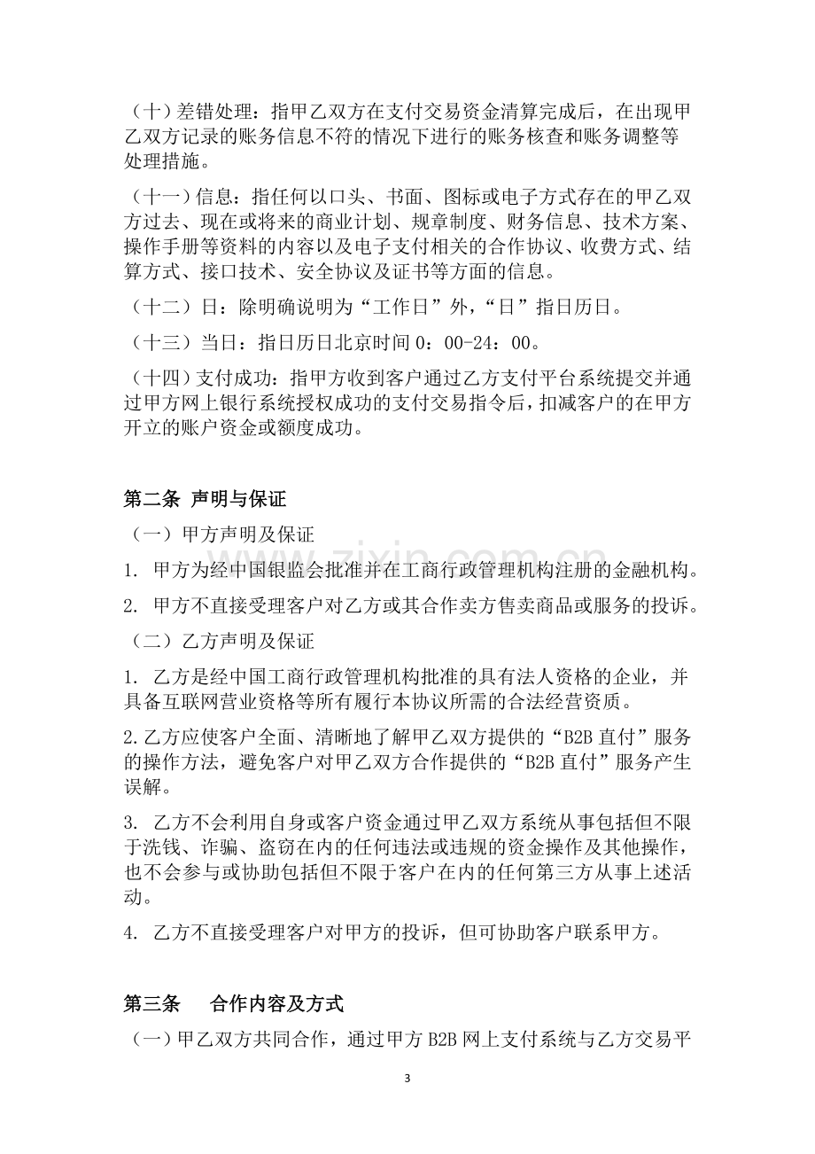 中行B2B支付商户合作协议书适用于B2B直付业务与非第三方支付公司的合作.doc_第3页