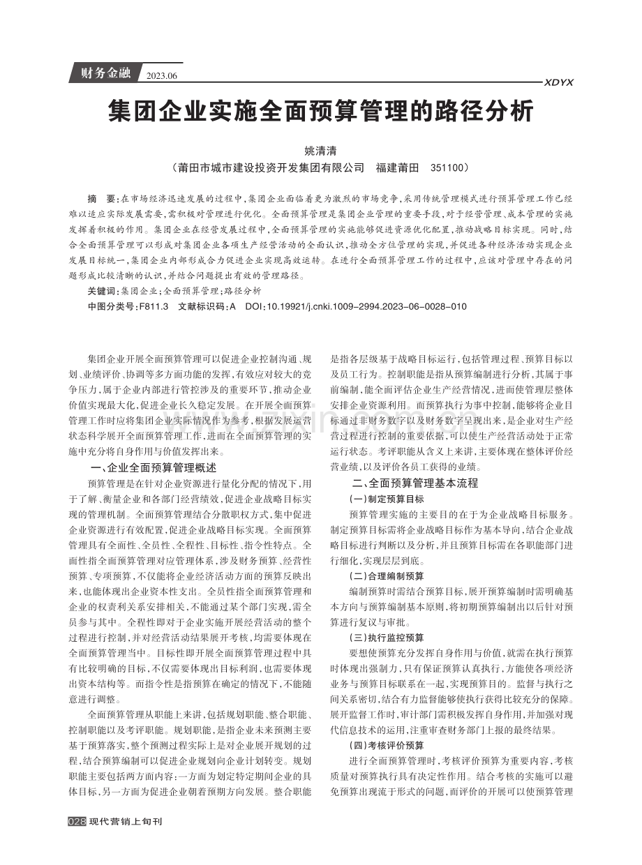 集团企业实施全面预算管理的路径分析.pdf_第1页