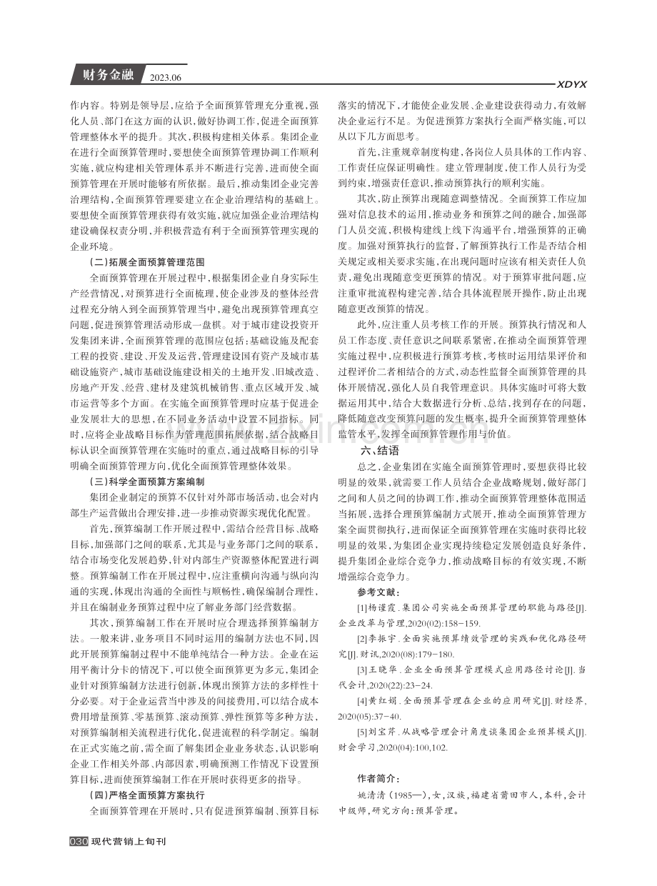 集团企业实施全面预算管理的路径分析.pdf_第3页