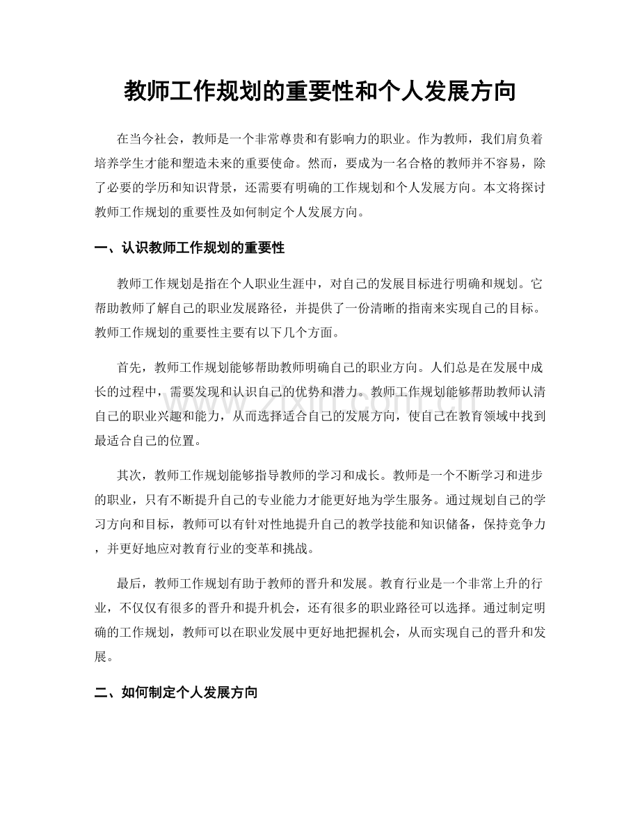 教师工作规划的重要性和个人发展方向.docx_第1页