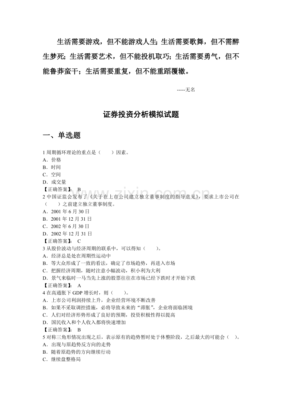 Eowffu证券投资分析模拟试题910.doc_第1页