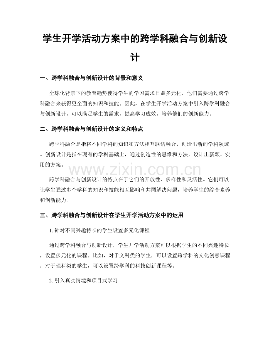 学生开学活动方案中的跨学科融合与创新设计.docx_第1页