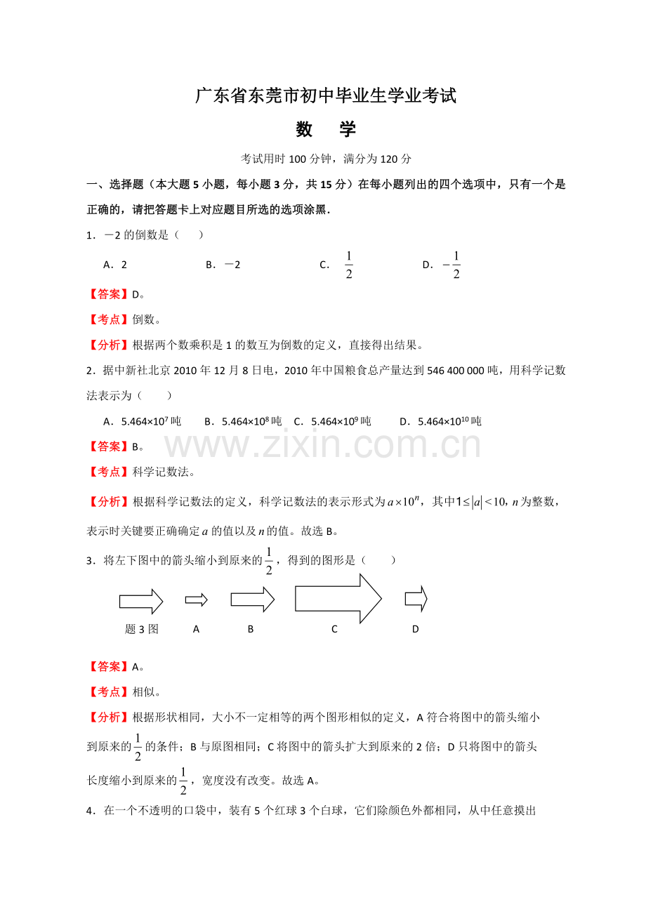 广东省东莞市中考数学试题及答案.doc_第1页