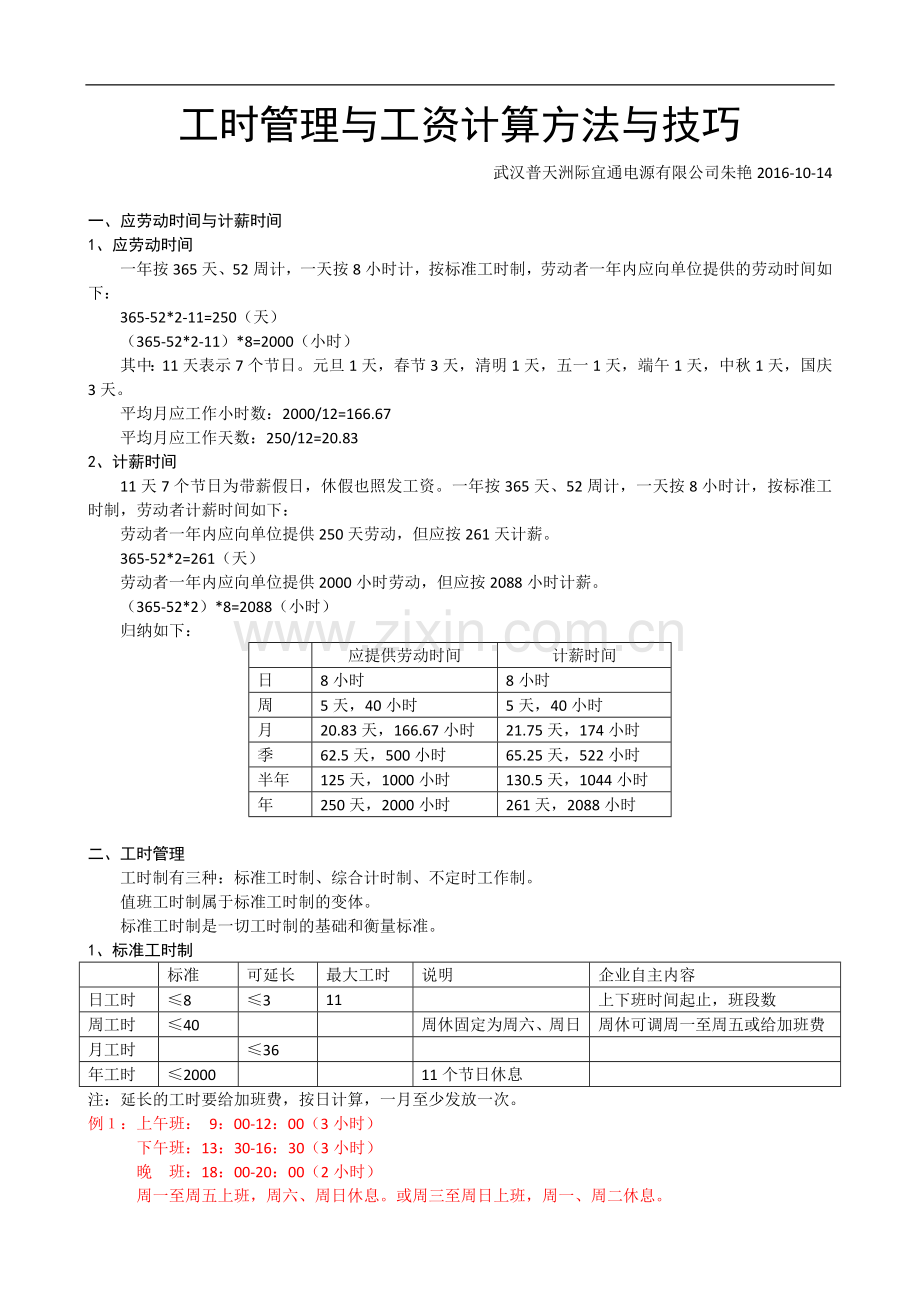 工时管理与工资计算方法与技巧.doc_第1页