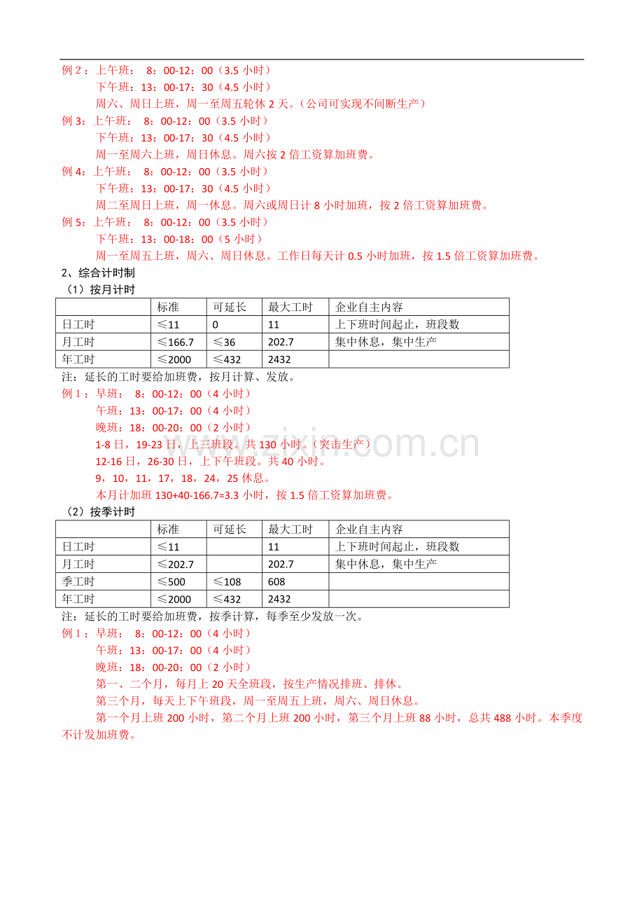 工时管理与工资计算方法与技巧.doc_第2页