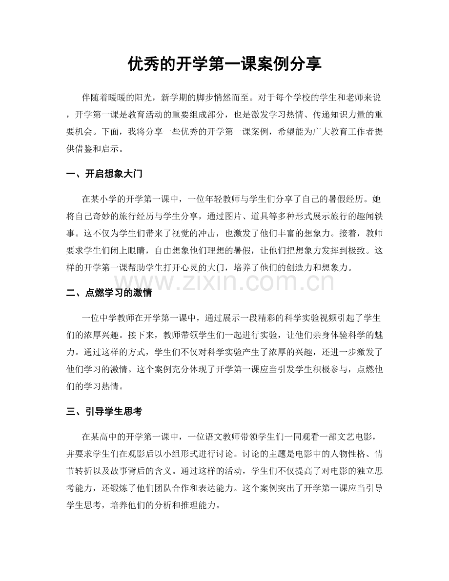 优秀的开学第一课案例分享.docx_第1页