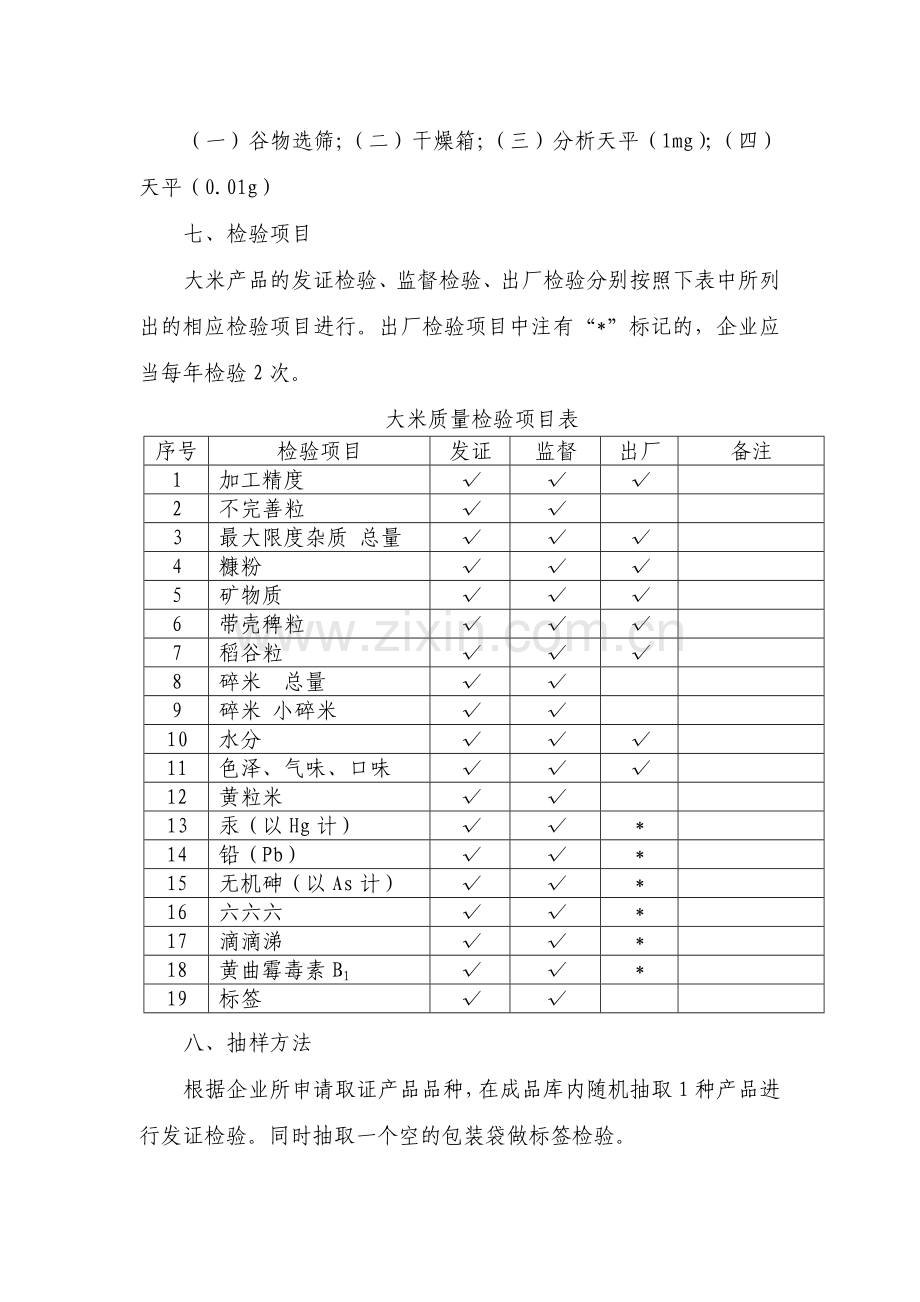 大米生产许可证审查细则.doc_第3页