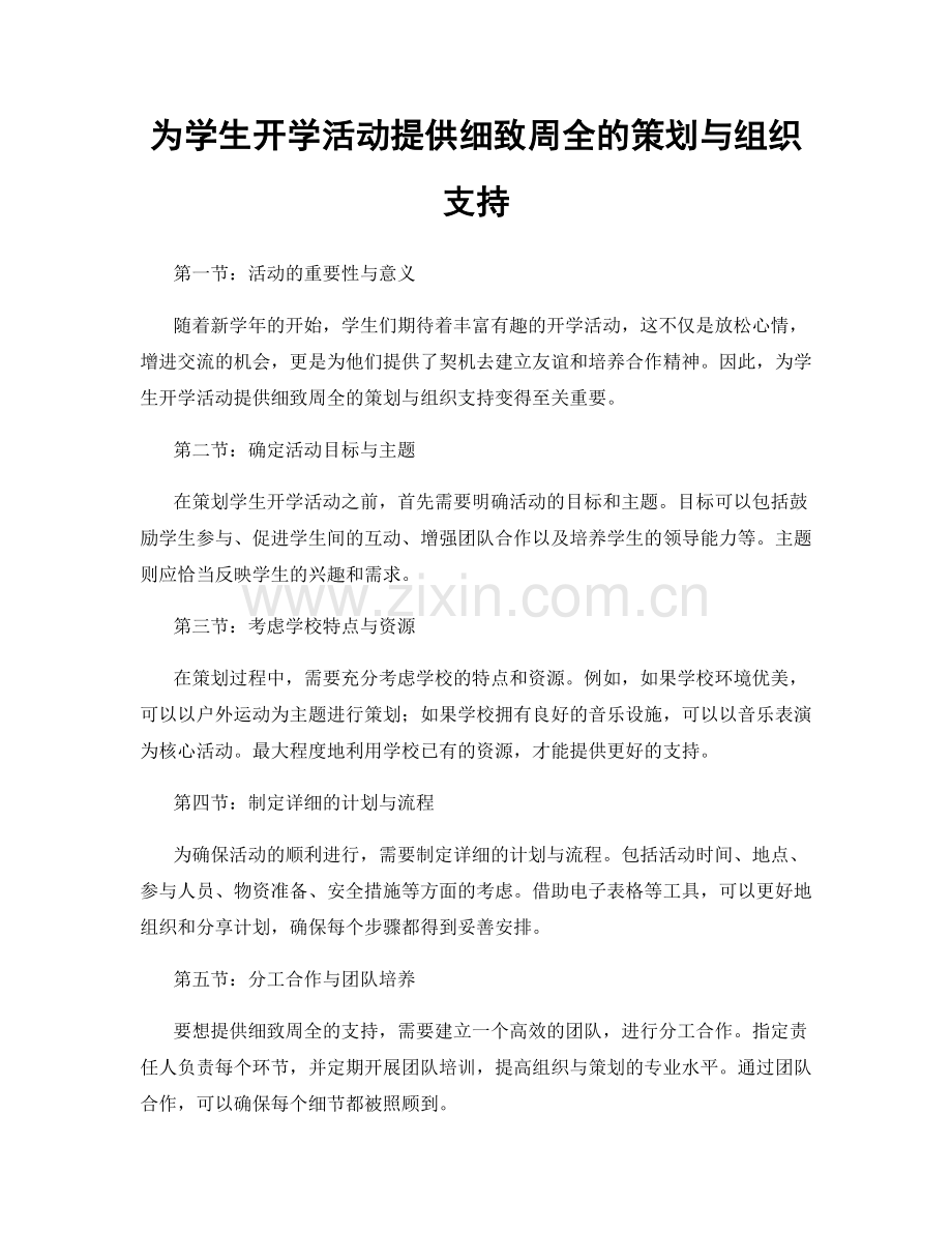 为学生开学活动提供细致周全的策划与组织支持.docx_第1页