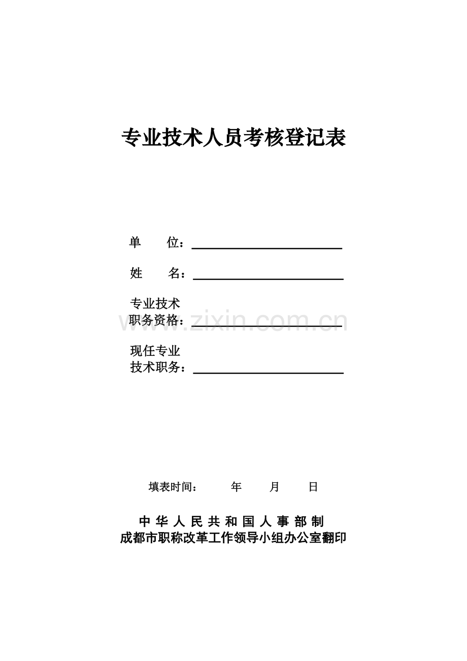 中级职称专业技术人员考核登记表最近三个年度每年度1式1份.doc_第1页