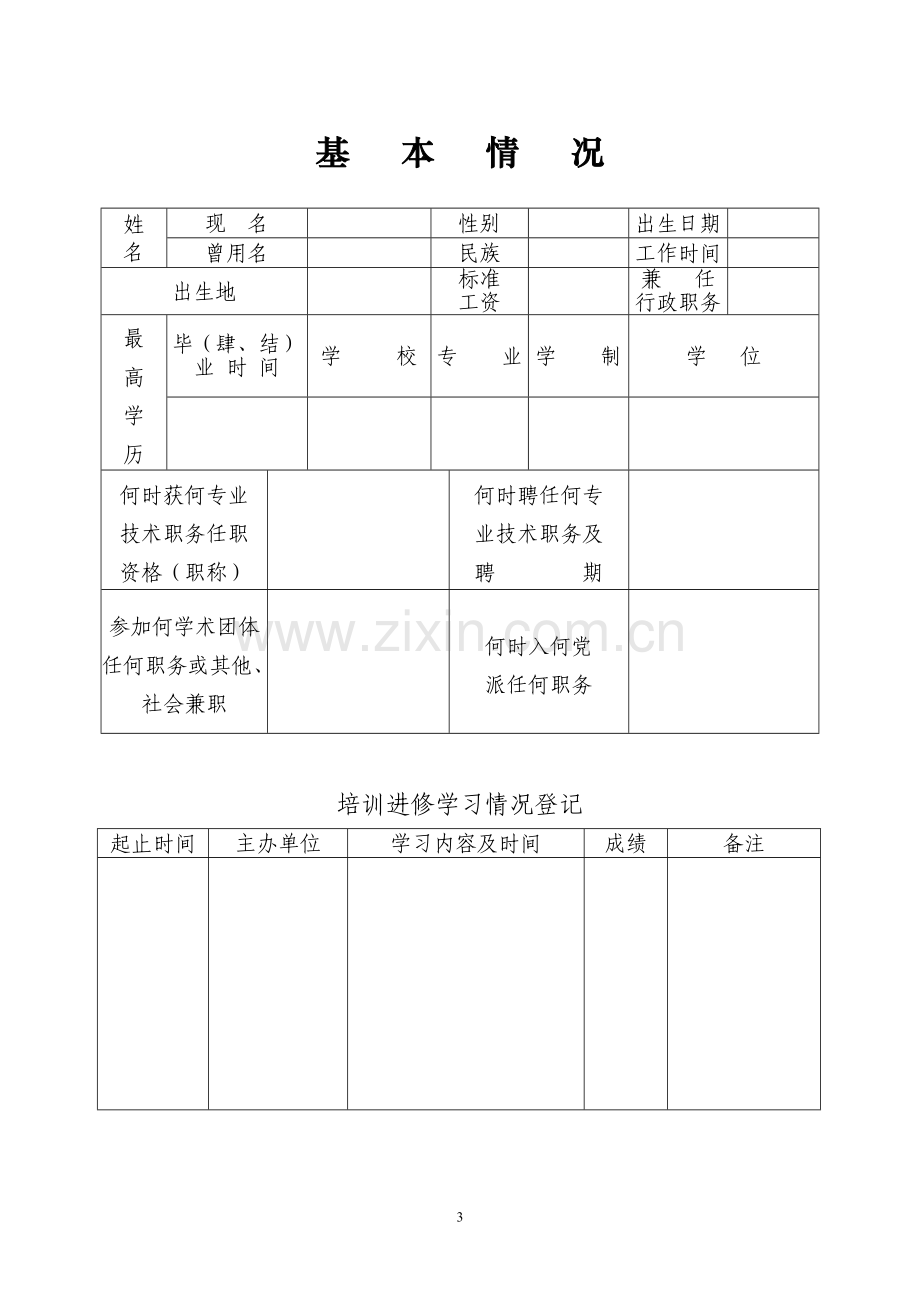 中级职称专业技术人员考核登记表最近三个年度每年度1式1份.doc_第3页