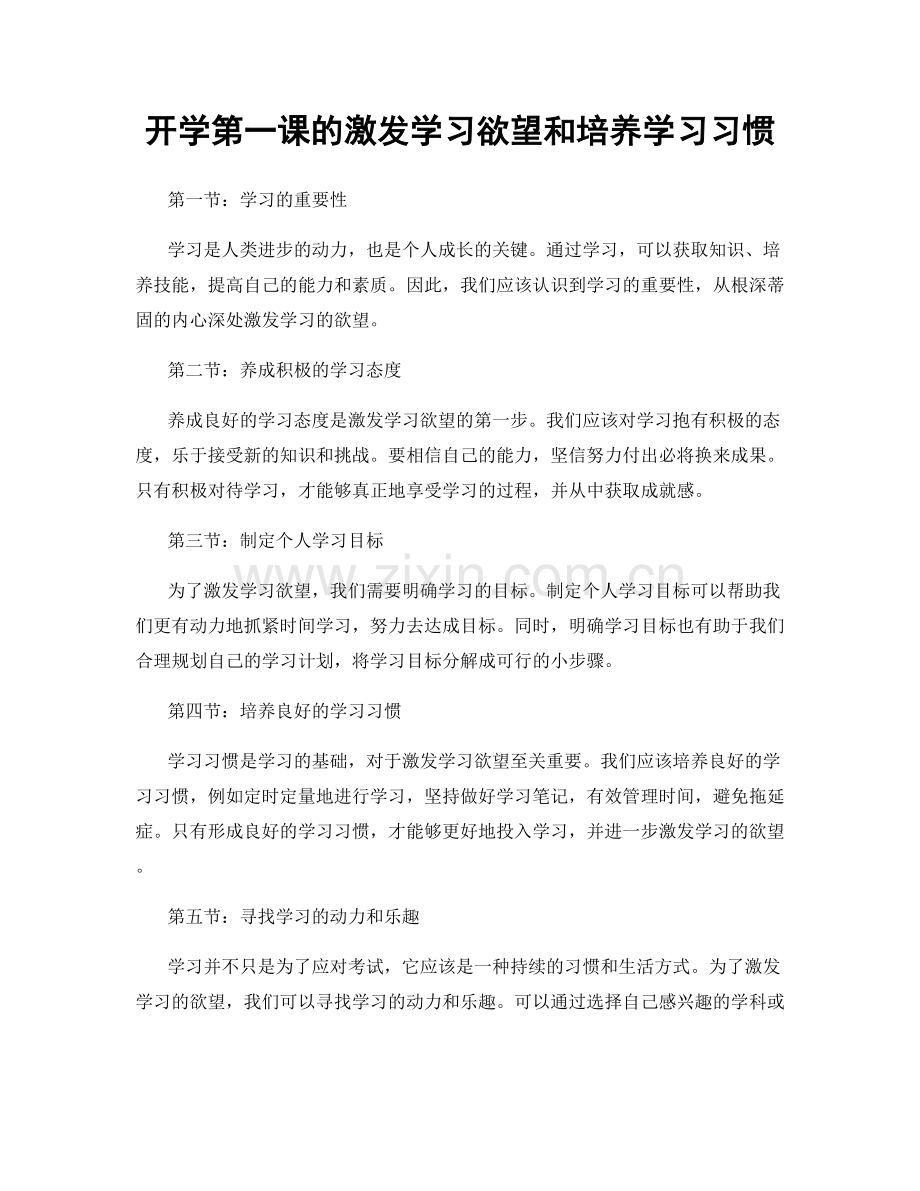 开学第一课的激发学习欲望和培养学习习惯.docx_第1页