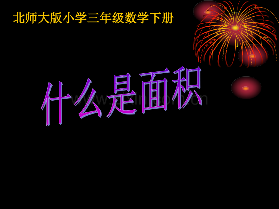 小学三年级数学什么是面积.pptx_第1页