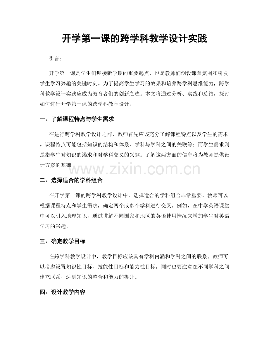 开学第一课的跨学科教学设计实践.docx_第1页