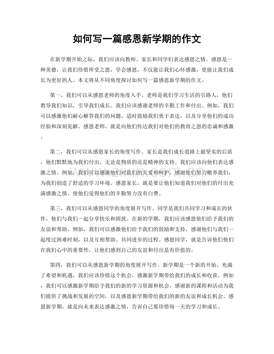 如何写一篇感恩新学期的作文.docx_第1页