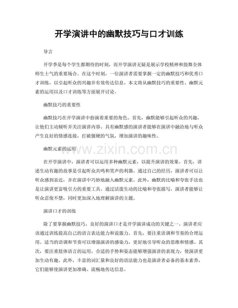 开学演讲中的幽默技巧与口才训练.docx_第1页