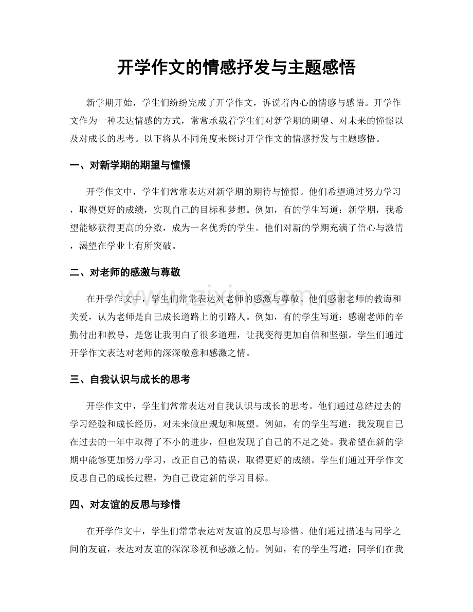 开学作文的情感抒发与主题感悟.docx_第1页