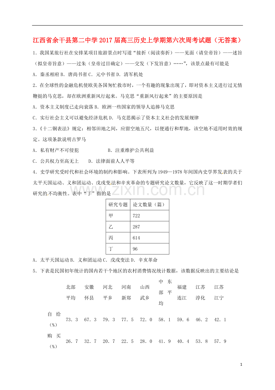 高三历史上学期第六次周考试题无答案.doc_第1页