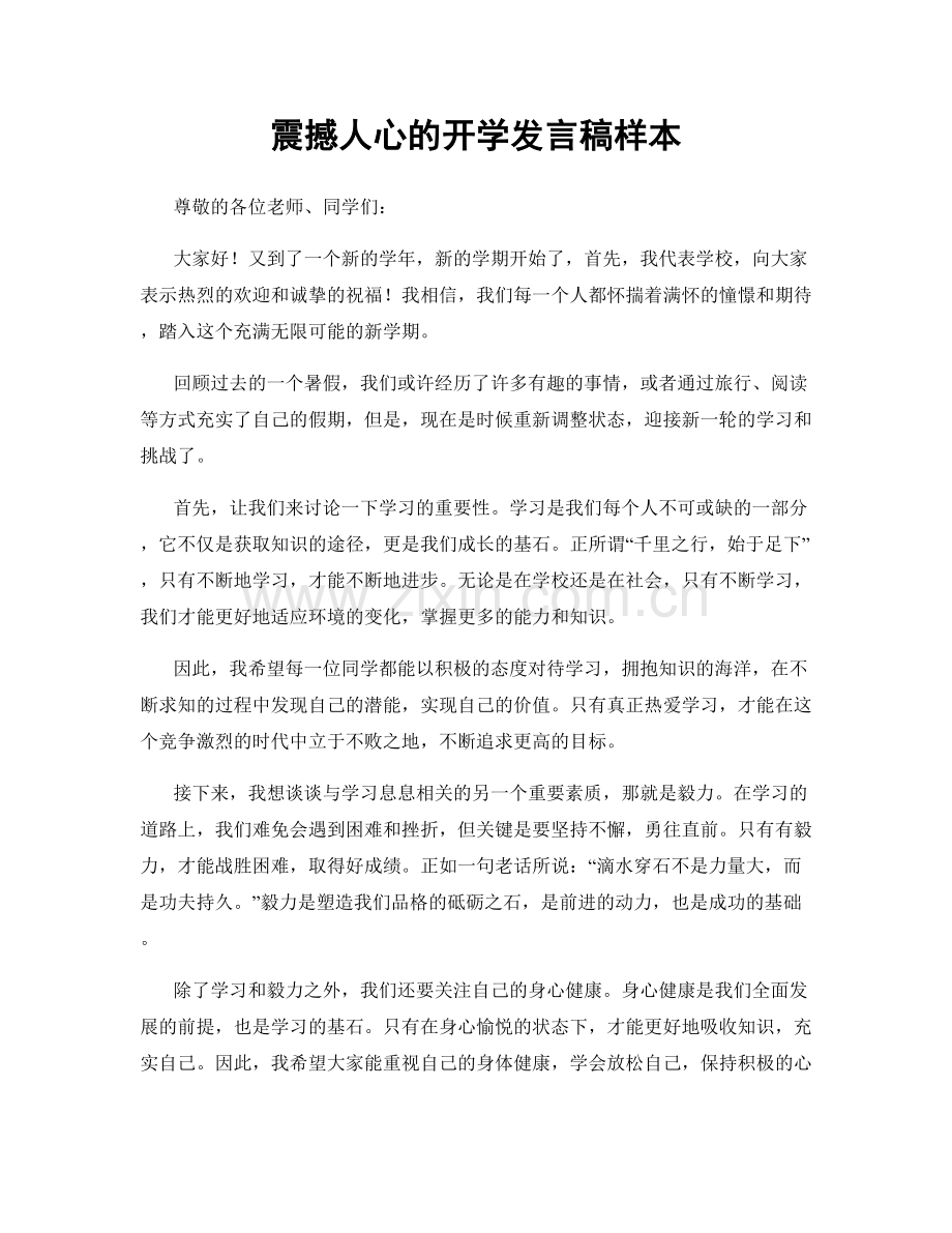 震撼人心的开学发言稿样本.docx_第1页